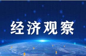 经济观察