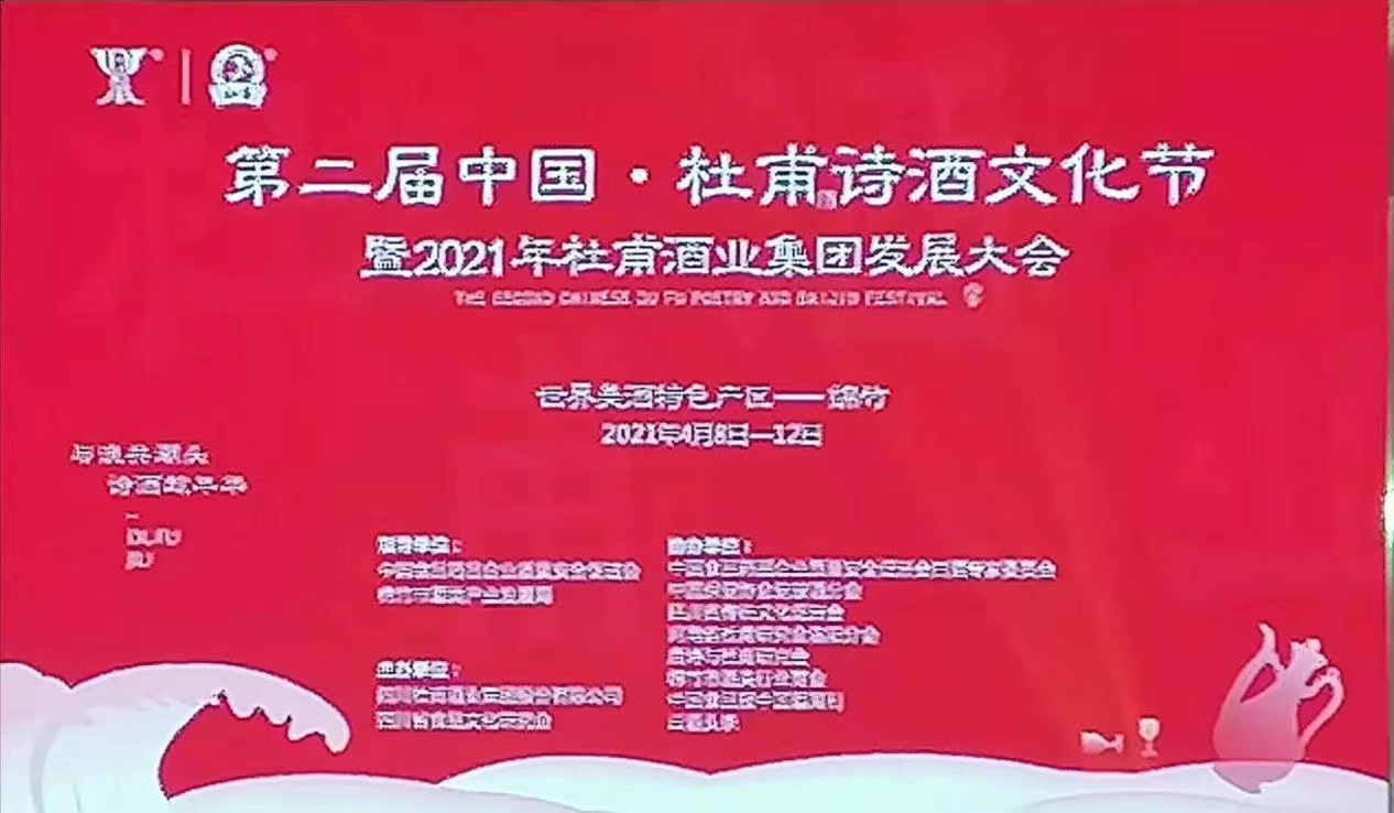 杜诗文化节在绵竹开幕 四川省经济专家组到杜甫酒业集团考察