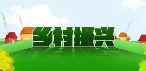 乡村振兴23个领域（重点收藏）