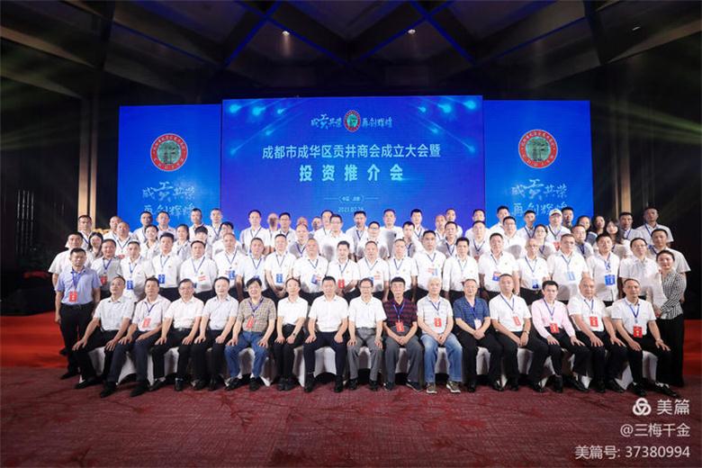 成都市成华区贡井商会成立暨投资推介大会在成都举行
