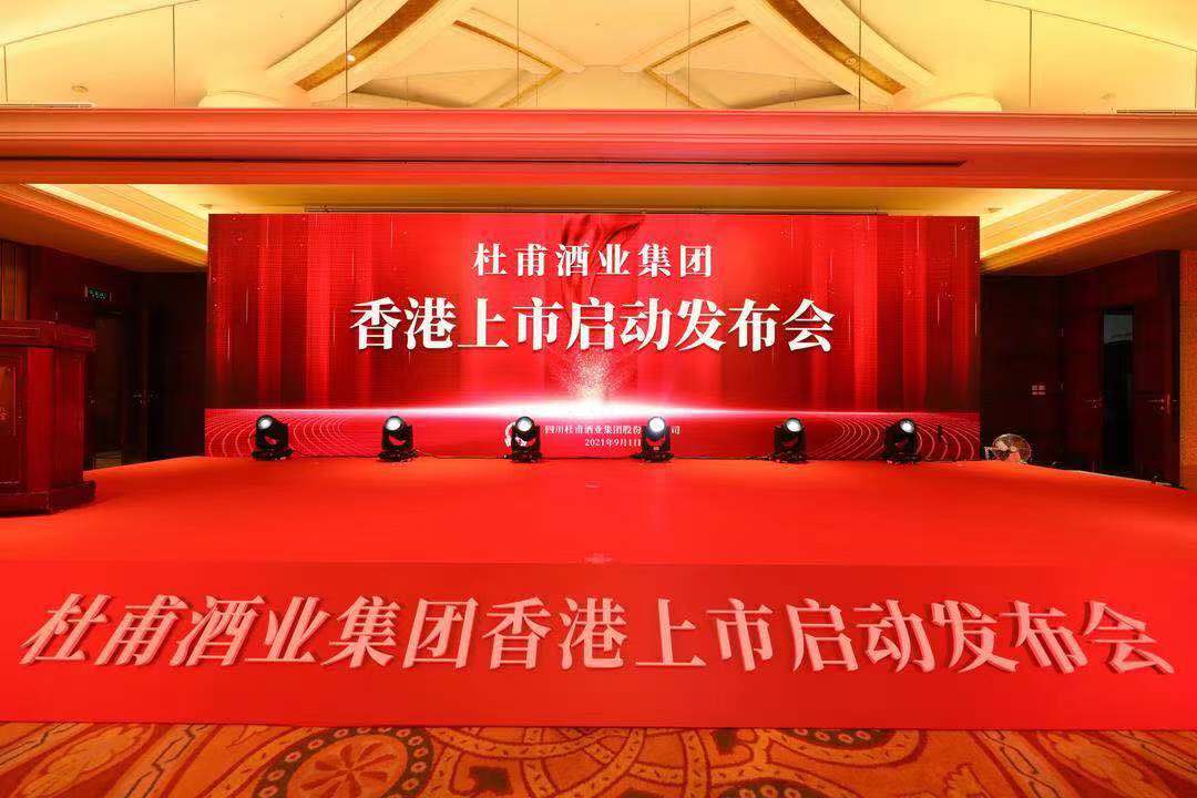 四川杜甫酒业集团香港上市启动发布会