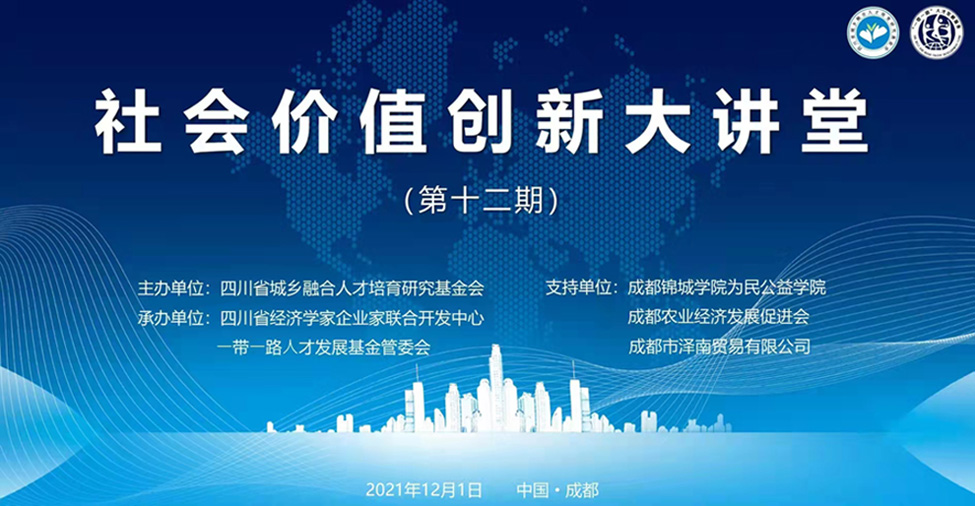 我中心与一带一路人才发展基金管委会联合承办的《社会价值创新大讲堂》公益活动在成都成功举办