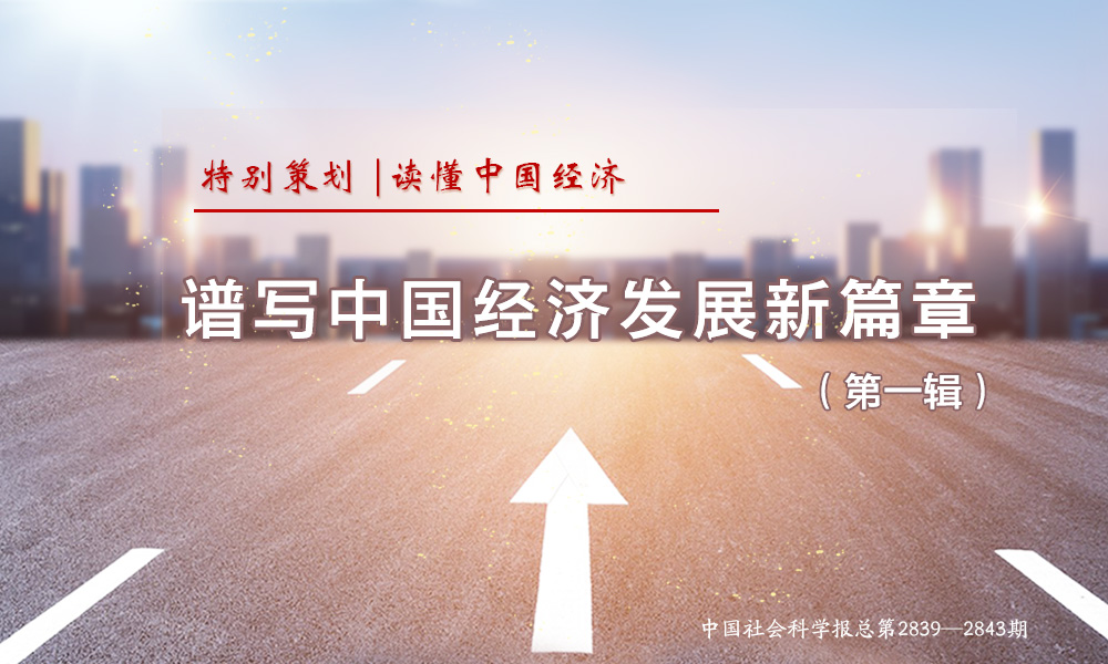 谱写中国经济发展新篇章（第一辑）