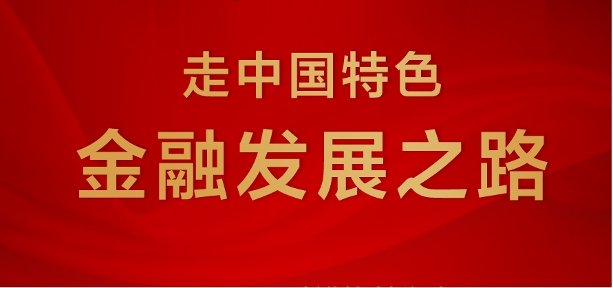 中国特色金融发展之路的历史逻辑、理论逻辑和现实逻辑（上）