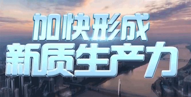 【学术圆桌】加快发展新质生产力