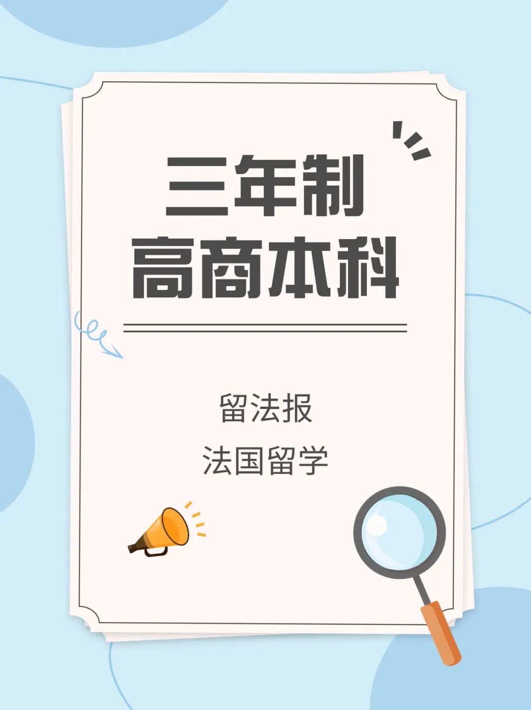 为什么选择去法国读本科？