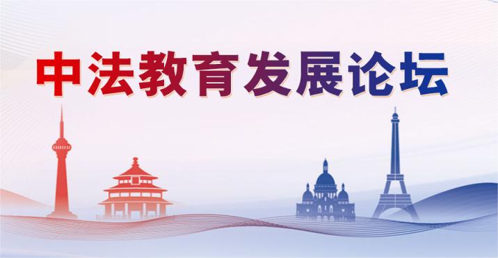 建交60年，教育在推动国相交、民相亲中始终发挥着重要作用 中法两国深耕教育合作沃土
