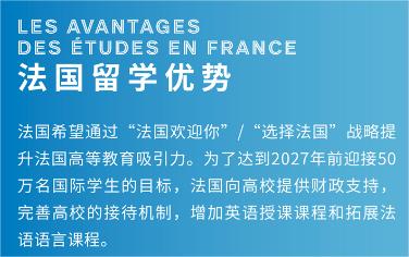 法国留学优势