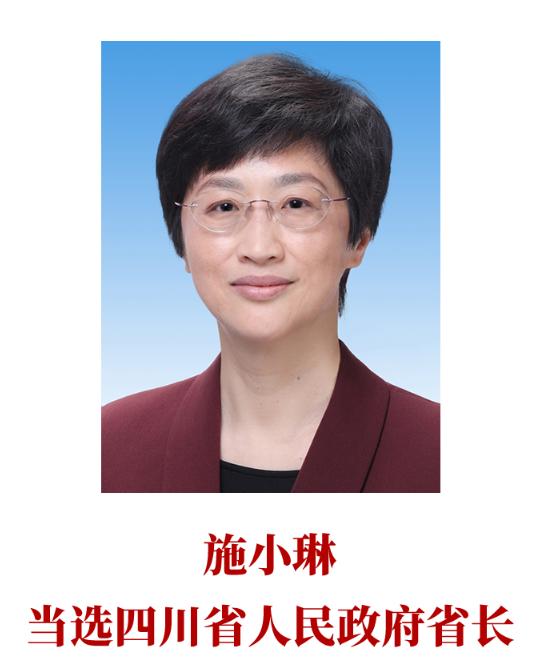 施小琳当选四川省人民政府省长