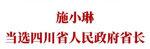 施小琳当选四川省人民政府省长