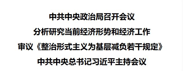 中共中央政治局召开会议 分析研究当前经济形势和经济工作 审议《整治形式主义为基层减负若干规定》 中共中央总书记习近平主持会议