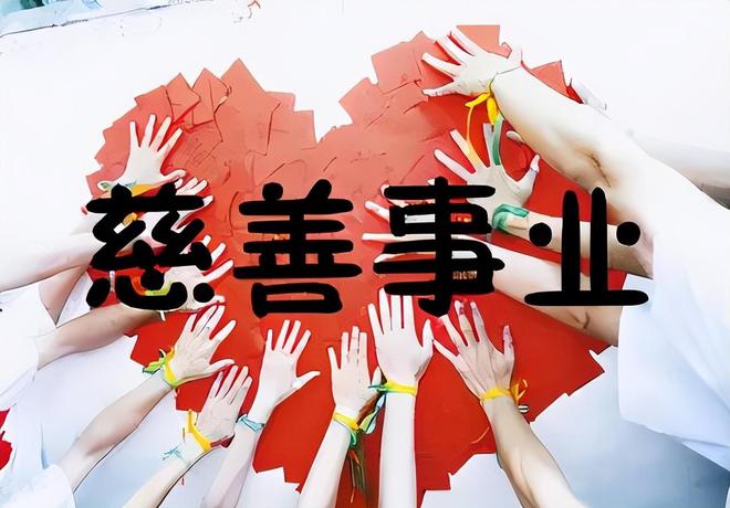推进慈善事业高质量发展