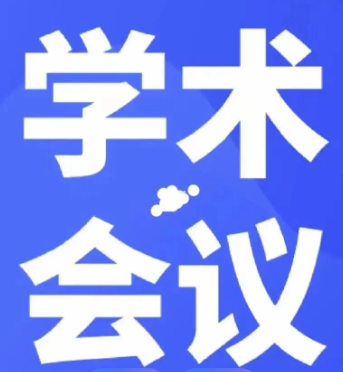 【理响中国】莫让学术会议“走过场”