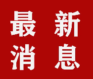 事关股票、债券、银行业等，四部门zui新发声