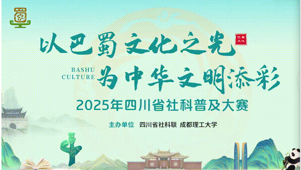 302万次访问，172万张投票！2025年四川省社科普及大赛“zui具人气奖”揭晓