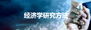 开放经济环境下应用经济学研究方法